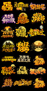 万圣节艺术字文案排版主题设计