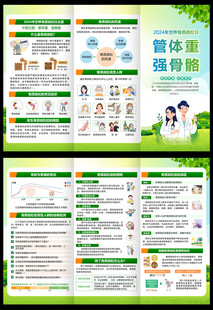 2024骨质疏松日三折页