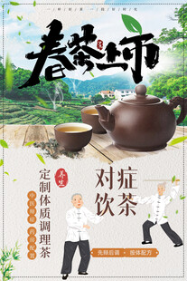 对症饮茶中医养生调理茶海报