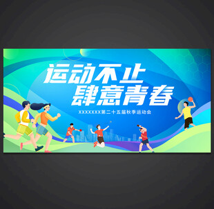 运动会