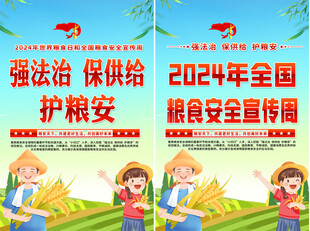 全国粮食安全宣传周海报