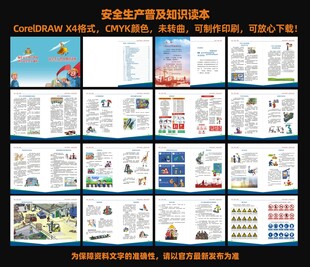 安全生产普及知识读本