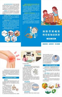 预防骨质疏松性骨折知识三折页