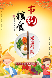 节约粮食餐厅食堂海报