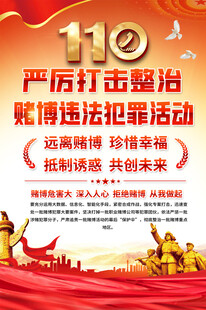 严厉打击整治赌博犯罪活动海报