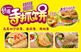台湾手抓饼
