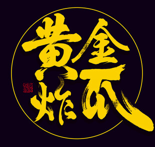 黄金炸鸡爪字体设计