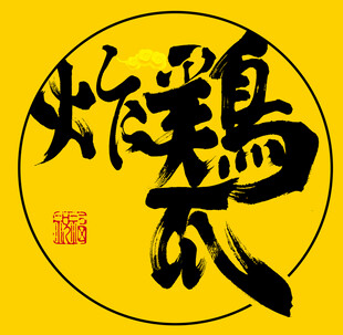 炸鸡字体设计