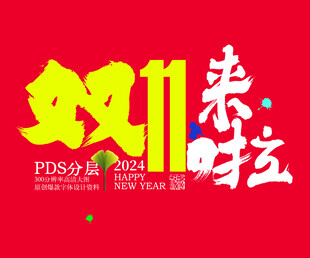 双十一来啦