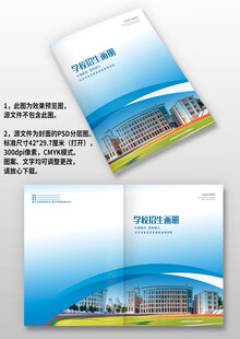 蓝色学校招生宣传手册画册封面