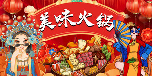 国潮美味火锅