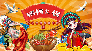 铜锅火锅