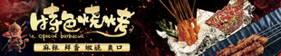 烧烤 