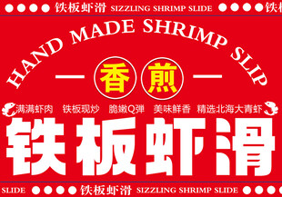 铁板虾滑