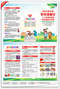 2024年中国男性健康日三折页