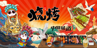 国潮熊猫烧烤