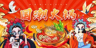 国潮火锅背景墙