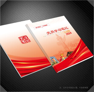 党员学习笔记封面