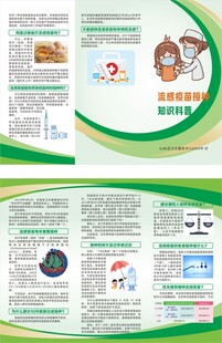 流感疫苗接种知识科普三折页