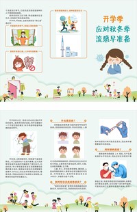 开学季应对秋冬季流感准备三折页