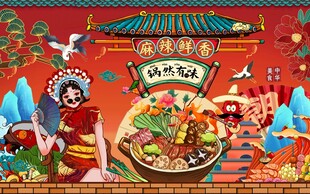 国潮麻辣鲜香工装背景墙图片