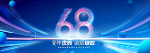 68周年庆典