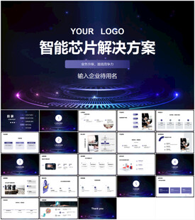 智能芯片解决方案PPT