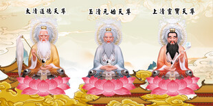三清祖师