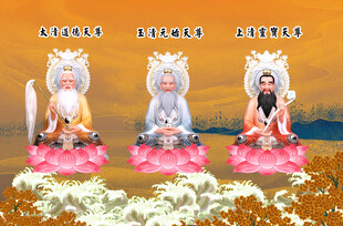 三清祖师
