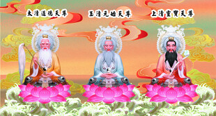 三清祖师