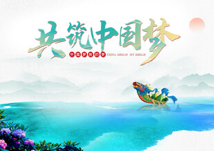 共筑中国梦