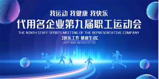 企业公司运动会背景