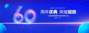 60周年庆典