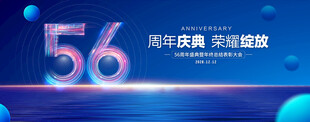 56周年庆典