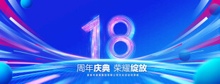18周年庆典