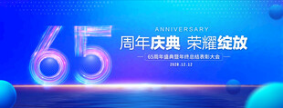 65周年庆典
