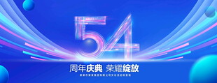 54周年庆典