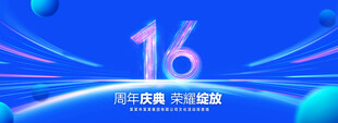16周年庆典