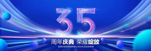 35周年庆典