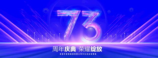 73周年庆典