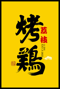 烧鸡字体设计
