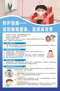 诺如病毒及流感高发季防护指南