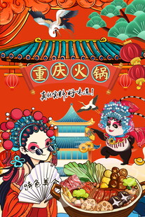 重庆火锅招贴海报