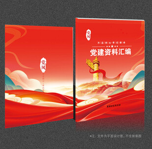 党建资料汇编