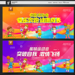 学校运动会