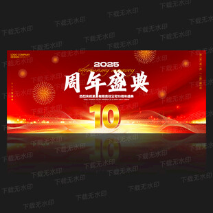 10周年庆背景