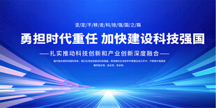加快建设科技强国展板