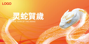 新春新年蛇年背景主视觉