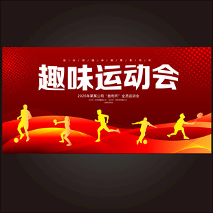 趣味运动会