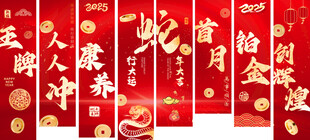 蛇年开门红竖幅